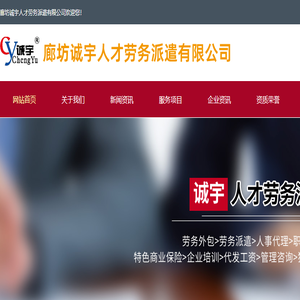 廊坊诚宇人才劳务派遣有限公司