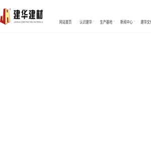 建华建材（镇江）有限公司