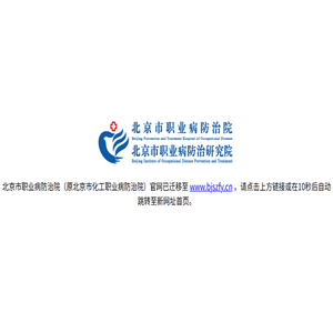 北京市化工职业病防治院