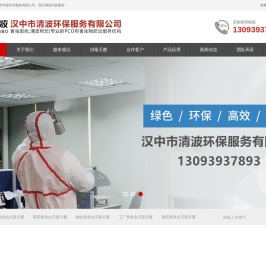 汉中市清波环保服务有限公司