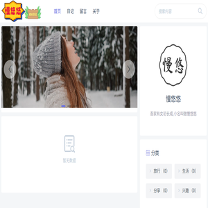 慢悠悠的成长