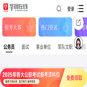 华图在线