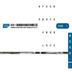长沙一派直驱科技股份有限公司