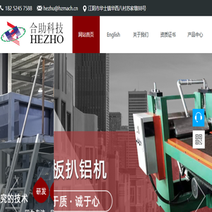 合助机械,江阴合助机械科技,江阴铝塑板生产厂家