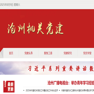 沧州机关党建