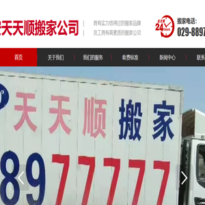 西安天天顺搬家服务有限公司