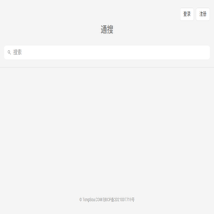 通搜AI搜索引擎