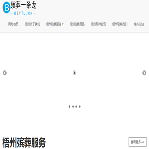 梧州殡葬一条龙bzytl.cn连锁服务4008341834官网