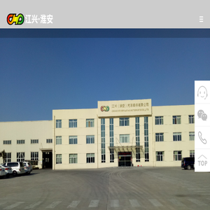 江兴（淮安）汽车部件有限公司