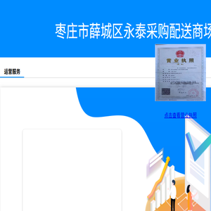 枣庄市薛城区永泰采购配送商场