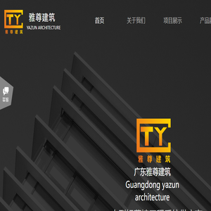 广东雅尊建筑科技有限公司是大型铝幕墙工程系统供应商