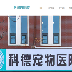 天津滨海新区塘沽开发区科德宠物医院24小时动物诊疗服务