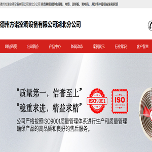 德州方诺空调设备有限公司湖北分公司