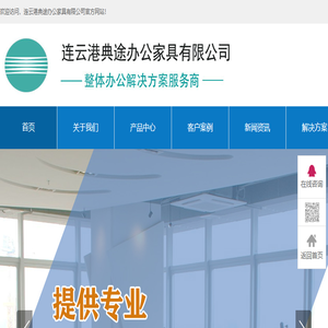 连云港典途办公家具有限公司