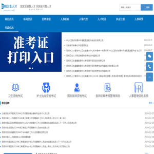 昆明卫生人才网-昆明卫生人才网