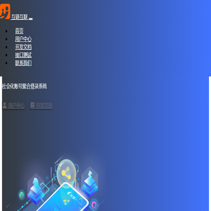 互链互联