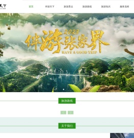 伴游天下旅行