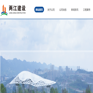 重庆两江新区建设有限公司