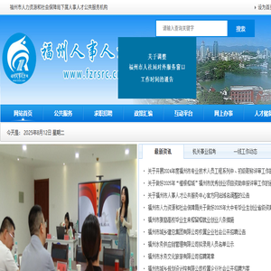 福州人事人才网