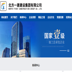 北方一建建设集团有限公司