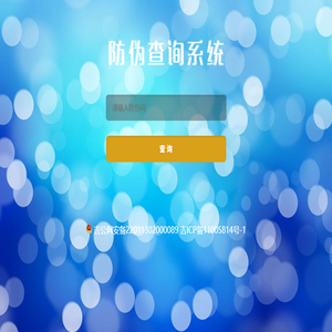 防伪查询系统