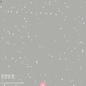 轻梦折鸢