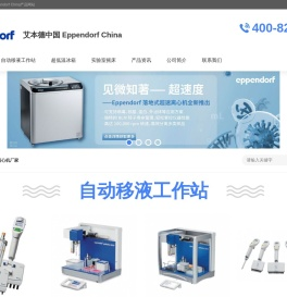 自动移液工作站
