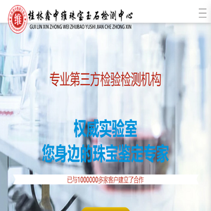 桂林鑫中维珠宝玉石检测中心