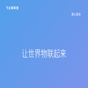 金华飞立兹科技有限公司