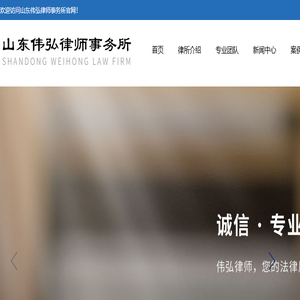 山东伟弘律师事务所