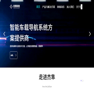 深圳杰隼科技有限公司安卓智能车载导航方案的卓越选择
