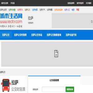 拉萨公交