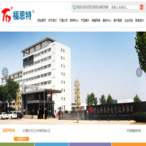 河北福恩特电气设备集团有限公司