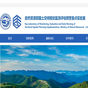 自然资源部国土空间规划监测评估预警重点实验室
