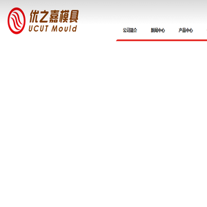 昆山优之嘉模具开发有限公司