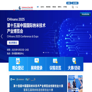 第十四届中国国际纳米技术产业博览会