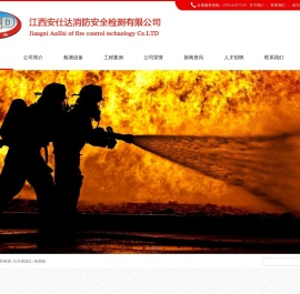 江西安仕达消防安全检测有限公司
