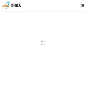 安科泰克