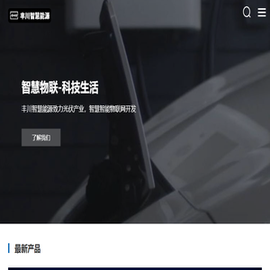 宜宾丰川智慧能源有限公司