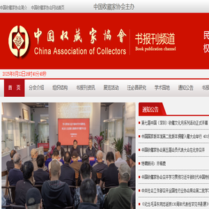 中国收藏家协会书报刊分会