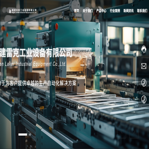 福建雷克工业设备有限公司