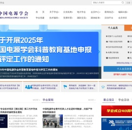 中国电源学会