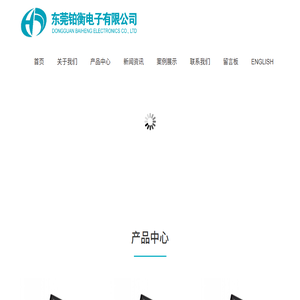 东莞市铂衡电子有限公司