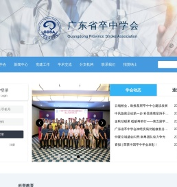 广东省卒中学会