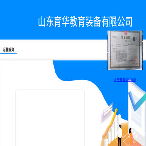 山东育华教育装备有限公司