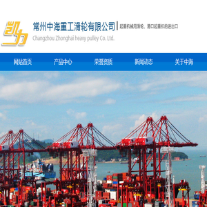 常州中海重工滑轮有限公司