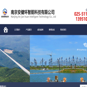 南京安健环智能科技有限公司