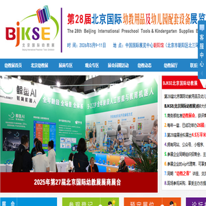 2025第27届北京国际幼教用品展览会