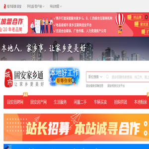 固安家乡通（原固安在线）