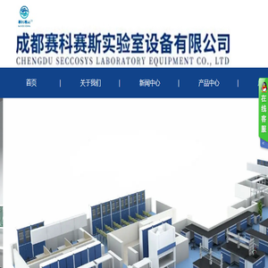 成都赛科赛斯实验室设备有限公司